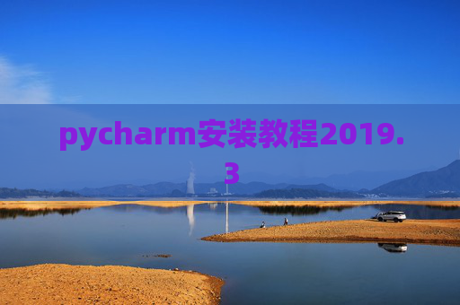 pycharm安装教程2019.3