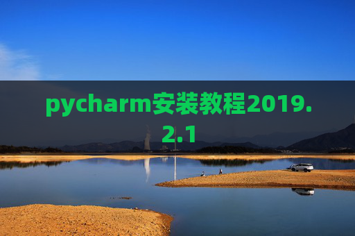 pycharm安装教程2019.2.1